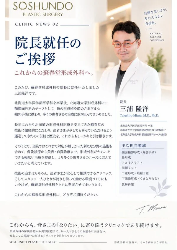 CLINIC NEWS 02 院長就任のご挨拶 ―これからの蘇春堂形成外科へ―の紙面