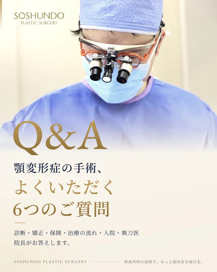 顎変形症の手術、よくいただく6つのご質問
