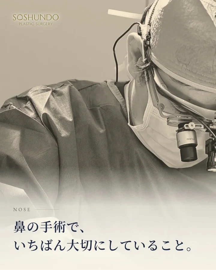 鼻の手術で、いちばん大切にしていること。