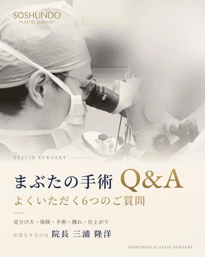 まぶたの手術、よくいただく6つのご質問